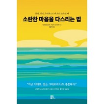 소란한 마음을 다스리는 법