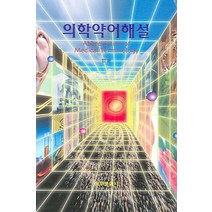 의학약어해설, 청구문화사