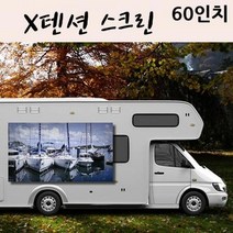캠핑빔스크린 회사 집 X텐션 스크린 60in 캠핑용 실내용 차량부착가능, 01  X텐션 60인치 4 3