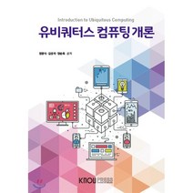 유비쿼터스컴퓨팅개론, 정광식,김성석,양순옥  공저, 한국방송통신대학교출판문화원