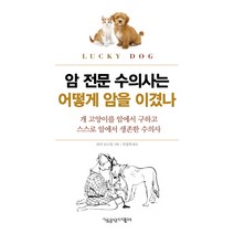 암 전문 수의사는 어떻게 암을 이겼나:개 고양이를 암에서 구하고 스스로 암에서 생존한 수의사, 책공장더불어, 세라 보스톤