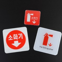 사각 소화기 위치판 안전사인물 안전명판, 몰딩사인 100x100