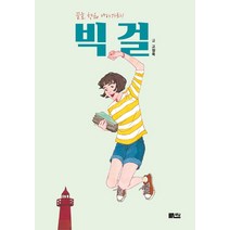 빅걸:꿈을 향해 나아가라!, 책담, 고정욱