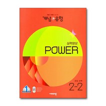 개념 플러스 유형 중등 중학 수학 2-2 실력향상 파워 (합본) (2023), 단품