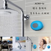 방수 흡착식 블루투스스피커 캠핑무선스피커 워터프루프 욕실용 화장실 미니, 핑크