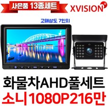 엑스비전 100만화소 소니130만화소 216만화소 AHD화물차후방카메라+고해상도AHD모니터 풀세트 화물차 대형차 중장비 버스, 3-1.7모니터+소니216만+배선5M AHD풀세트