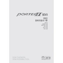 2022 포터 2 (EV) 정비지침서 1 : 일반사항 차량제어 시스템 배터리 제어 시스템 모터 시스템 감속기 시스템 냉각 시스템, 현대자동차(주) 디지털서비스컨텐츠팀 저, 골든벨