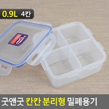 나눔 반찬통 칸막이 밀폐 반찬 용기 2/3/4칸 저장 보관 통, 0.9L (4칸), 기본