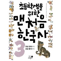 초등학생을 위한 맨처음 한국사 3: 조선의 건국부터 조선 후기까지, 휴먼어린이