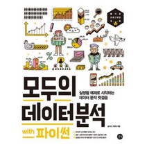 모두의 데이터 분석 with 파이썬 길벗