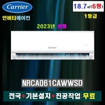 [소상공인 40% 지원]캐리어 인버터 벽걸이에어컨 6평(1등급): NRCA061CAWWSD/전국+기본설치+진공작업+커버:무료, CSV-A061LV