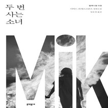 하나북스퀘어 밀레니엄. 6 두 번 사는 소녀 다비드 라게르크란츠 장편소설 양장, 9788954674546