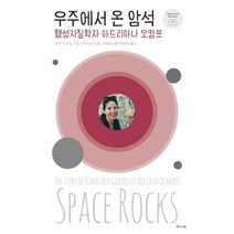 웅진북센 우주에서 온 암석 행성지질학자아드리아나오캄포 05 거침없이도전한여성과학자