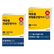 2022 에듀윌 건설안전기사 실기 기출문제집(필답형+작업형) + 에듀윌 위험물산업기사 실기 2주끝장 (전2권)