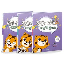 한글이 야호 2 어휘력넓히기 세트, EBS미디어 기획/최현지,구은경,표지수 공저, EBS MEDIA, 9791158592929