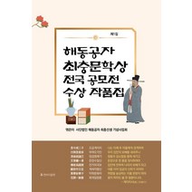 해동공자 최충문학상 전국 공모전 수상 작품집:제1집, 앤바이올렛, 해동공자 최충문학상 전국 공모전 수상 작품집, (저),앤바이올렛,(역)앤바이올렛,(그림)앤바이올렛