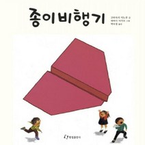 종이비행기 (과학은 내친구 25)(양장)