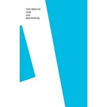 지난해 2020:디자인 현상과 이슈, 메타디자인연구실,고민경,김나희,김헵시바,서민경,신..., 에이치비 프레스