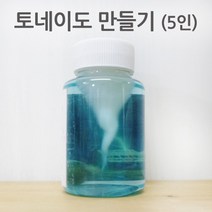 토네이도 만들기(5인)