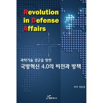 밀크북 국방혁신 4.0의 비전과 방책 과학기술 강군을 향한, 도서, 9791156029731
