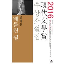 현대문학 베를린 필 - 2016년 제61회 현대문학상 수상소설집, 단품, 김채원외