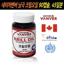 크릴오일원액 남극 크릴오일 인지질 오메가3 EPA DHA 캡슐 크릴새우 크릴 원액 오일 기름 액체 액상 순수 100% NCS추출 고함량 남성 여성 건강식품 건강보조식품 캐나다산, 90캡슐, 1개