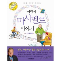 어린이 마시멜로 이야기 (1 2권 통합본) : 꿈을 찾아 떠나는 어린이를 위한 마시멜로 이야기, 한국경제신문