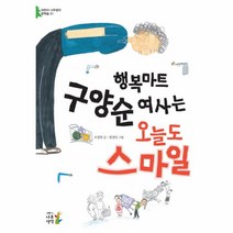 이노플리아 행복마트 구양순 여사는 오늘도 스마일-01 어린이나무생각문학숲, One color | One Size@1