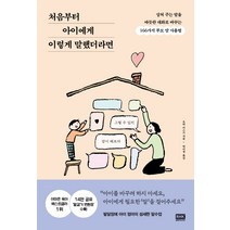 처음부터 아이에게 이렇게 말했더라면:상처 주는 말을 따뜻한 대화로 바꾸는 166가지 부모 말 사용법, 알에이치코리아