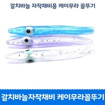 갈치자작채비 케이무라 꼴뚜기, 케이무라 블루 꼴뚜기 10개