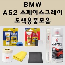 BMW A52 스페이스그레이 주문 자동차 붓펜 카페인트 도색 스프레이 퍼티 컴파운드 차량용, BMW:3M 커버링테이프