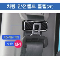 [쇼핑라이프] YAC-차량용 안전벨트 클립