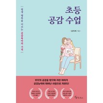 초등 공감 수업:평생 행복을 이끄는 공감육아의 기적, 메이트북스