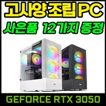 야인컴퓨터 게이밍 조립PC RTX3050 배틀그라운드 오버워치 피파4 서든어택 롤 디아블로2 게임용컴퓨터, N만능01번