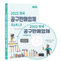 2022 전국 공구판매업체 주소록 CD : 공구상가 철물점 기계공구제조 산업용품판매 등 약 2만 3천건 수록 DM 라벨인쇄 기능 탑재, 콘텐츠에그 저, 콘텐츠에그