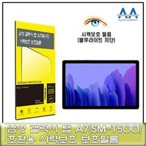갤럭시탭 A7 Wi-Fi(SM-T500) 블루라이트차단 필름, 1