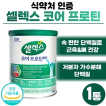 셀렉스 코어 프로틴 프로 소화편한 저분자 가수분해 단백질 식약처 인정 근육 뼈 건강 고함량 유청 분리대두 코어프로틴 파우더 WPC 고단백질 헬스 류신 함유 아미노산 스코어 덴마크, 304g * 1통