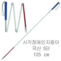 국산 고급형 시각장애인지팡이 접이식5단-105cm 시각장애인용 지팡이 시각장애우 시각장애우용 맹인 맹인용 흰지팡이 지팡이