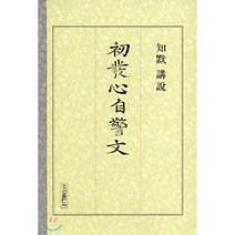 초발심자경문(강설), 우리출판사