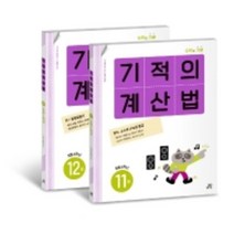 기적의 계산법 6학년세트(전2권), 단품, 초등6학년