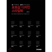 포토샵 디자인 스타일북 : 6 TYPES 20 STYLES, 한빛미디어