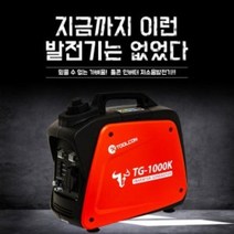 캠핑용 휴대용 발전기 툴콘 TG-1000K 소형 저소음 인버터 캠핑, TG-1000K/1개