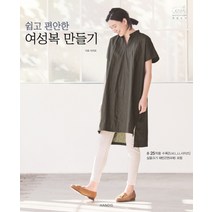 쉽고 편안한 여성복 만들기:총 25작품 수록 [ M L LL 사이즈], 핸디스(HANDIS), 이토 미치요