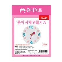 유니아트 2500 종이 시계 만들기 A, 4개