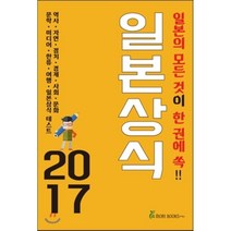일본상식(2017):일본의 모든 것이 한 권에 쏙, 모리북스, 모리북스 출판팀