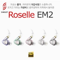 [SIMGOT] Roselle EM2 심갓 로젤 이어폰 (색상5종) 가성비 끝판왕 / 1DD + 1BA, TRANSPARENT