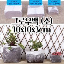 모종키우기 코코피트 블럭 그로우백 10X10X3CM 튼튼한화분 모던화분 특이한화분