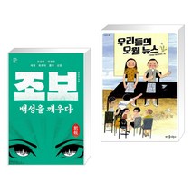 (서점추천) 조보 백성을 깨우다 + 나는 나다 (전2권), 다른
