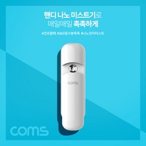 Coms 핸디 나노 미스트기 / 미니 / 15시간 연속 사용 / 7ml / 충전식 XI569