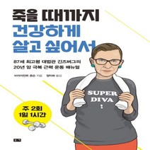 하나북스퀘어 죽을 때까지 건강하게 살고 싶어서 주 2회 1일 1시간, 9788960517851